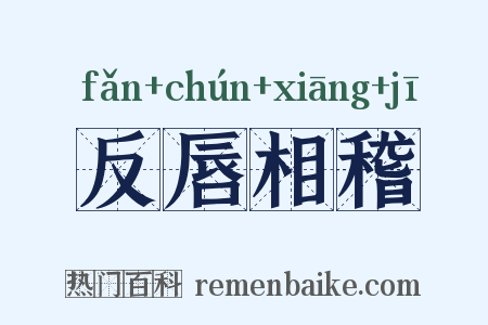 反唇相稽是什么意思的图片